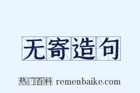 无寄造句是什么意思的图片